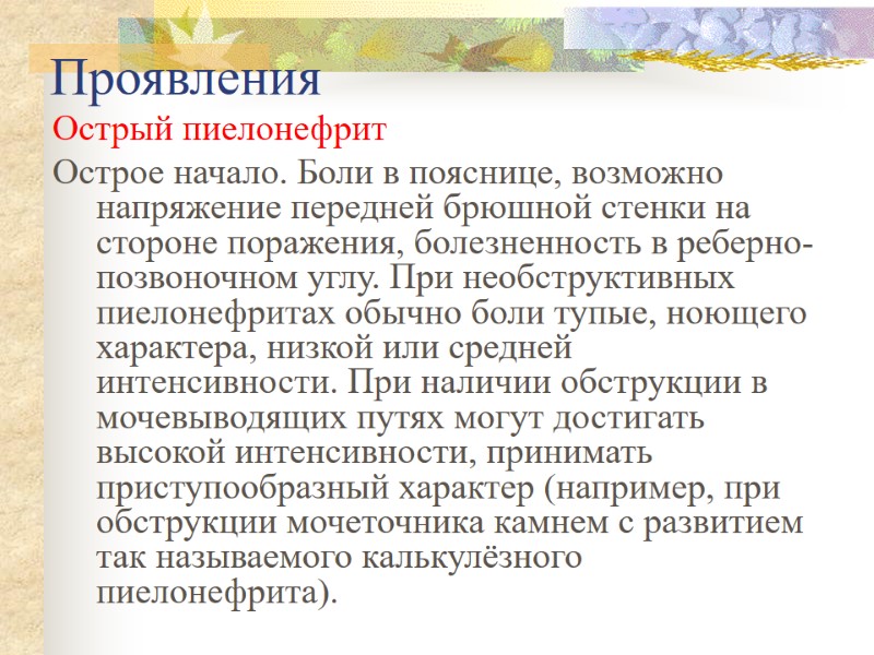 Проявления Острый пиелонефрит Острое начало. Боли в пояснице, возможно напряжение передней брюшной стенки на